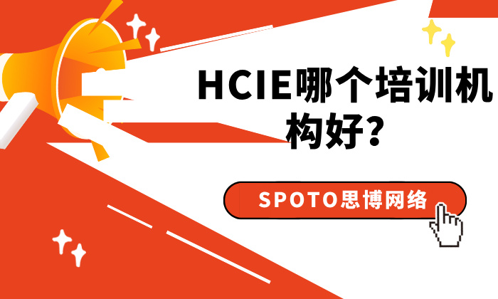 HCIE哪个培训机构好？建议选择这家培训机构！