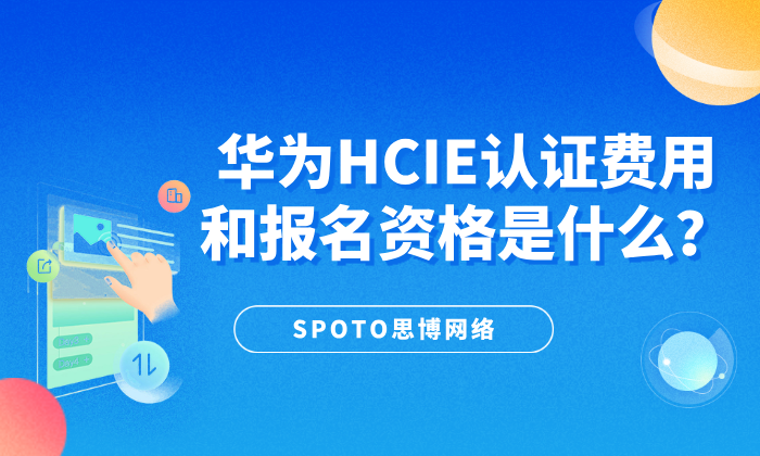 华为HCIE认证费用和报名资格是什么？一文详解考证门槛与费用明细