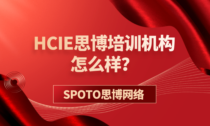 HCIE思博培训机构怎么样？HCIE高通过率的重要保障