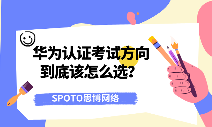 华为认证考试方向到底该怎么选?真相在这里