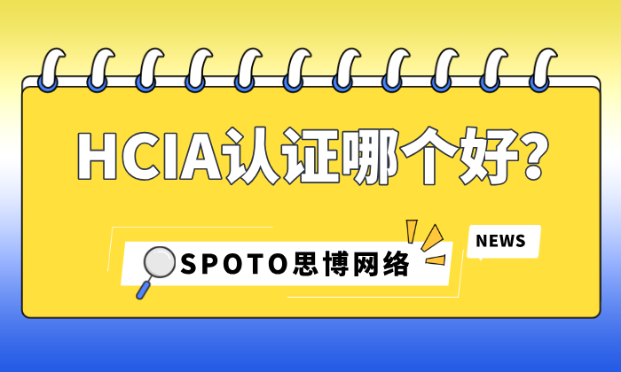 hcia认证哪个好？全面了解hcia认证方向