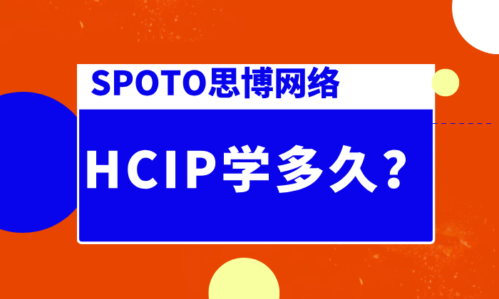HCIP学多久？花精力拿下HCIP的几大好处