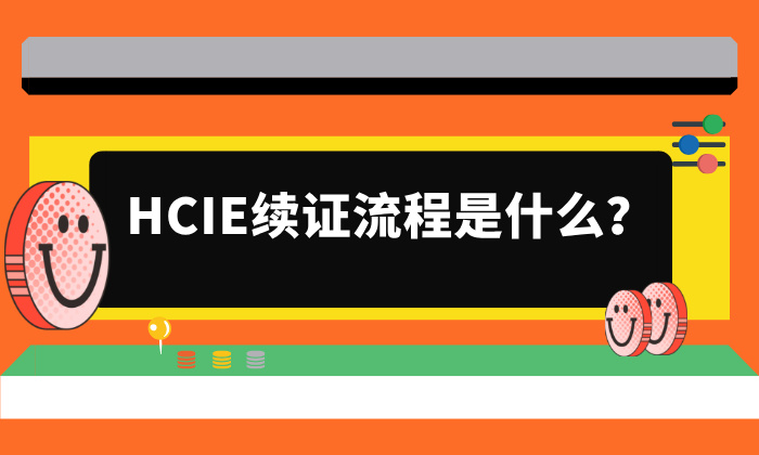 HCIE续证流程是什么？五步帮你快速续证