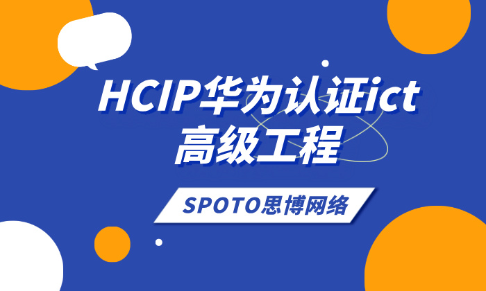 HCIP华为认证ict高级工程师难考吗？看完考试稳过！
