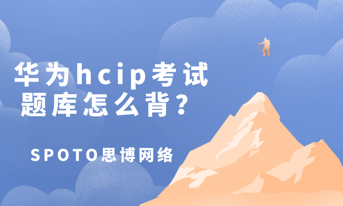 华为hcip考试题库怎么背？题库背题的3个技巧