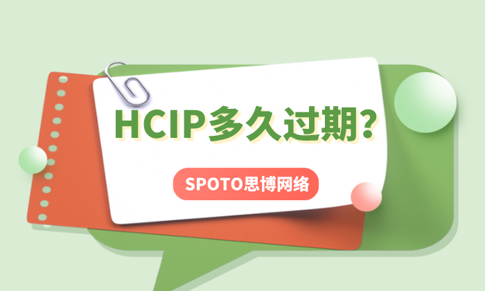 HCIP多久过期？一文了解HCIP重认证方法与费用