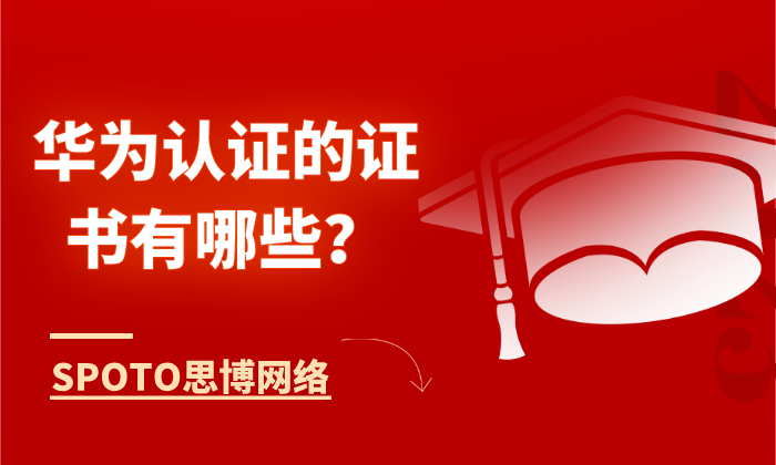 华为认证的证书有哪些？ICT基础到专家级一步到位