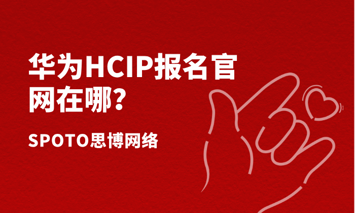 华为HCIP报名官网在哪？HCIP怎么报名考试？2025年最新全流程详解！