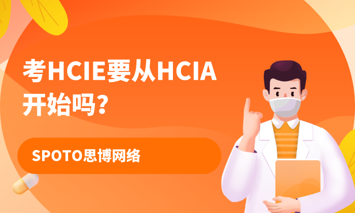 考HCIE要从HCIA开始吗？权威解读与备考指南