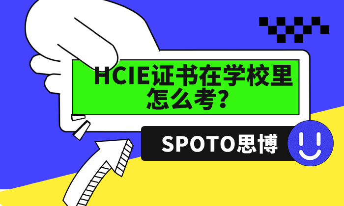 HCIE证书在学校里怎么考？看完这篇你就知道了！