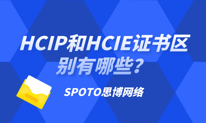 HCIP和HCIE证书区别有哪些？考HCIE就对了