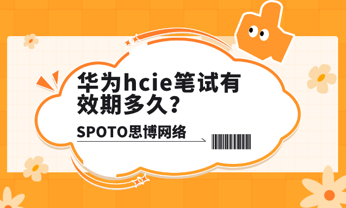 华为hcie笔试有效期多久？hcie考试需要注意这3点
