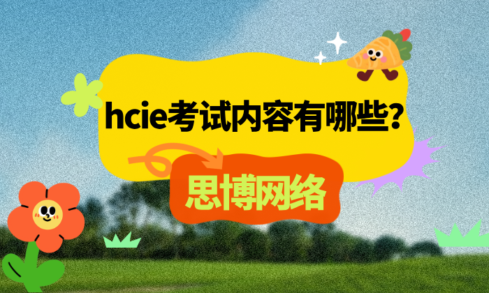 hcie考试内容有哪些？hcie考试形式及热门方向全解
