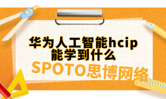 华为人工智能hcip能学到什么？hcip人工智能适合人群分析