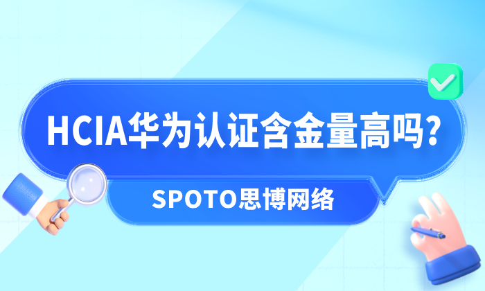 HCIA华为认证含金量高吗？建议可以选择更高级别去考！
