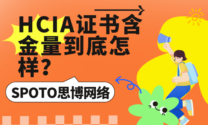 HCIA证书含金量到底怎样？一篇给考证人和求职者的实用评估