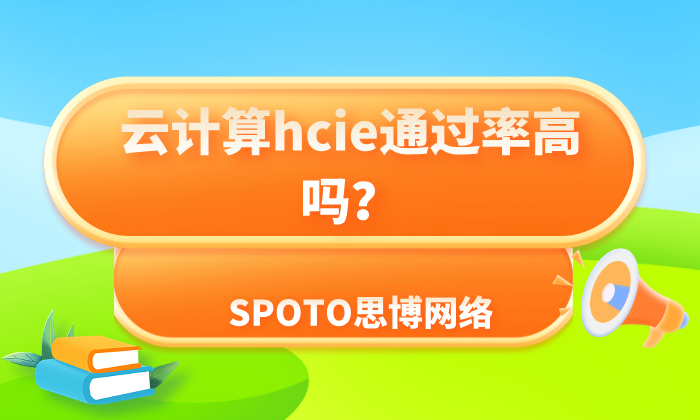 云计算hcie通过率高吗？提高hcie考试通过率的方法