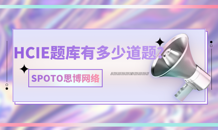 HCIE题库有多少道题？教你正确找题库