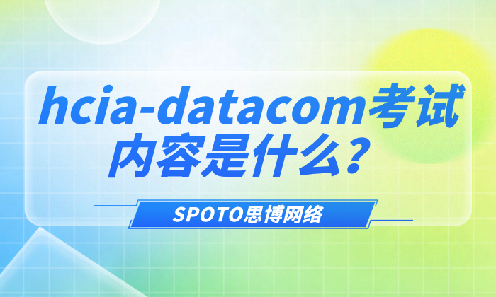 hcia-datacom考试内容是什么？hcia-datacom的含金量