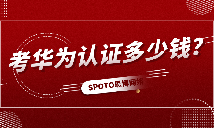 考华为认证多少钱？华为认证等级考试费用介绍