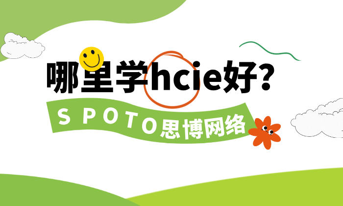 哪里学hcie好？3要点判断一家hcie培训机构是否靠谱