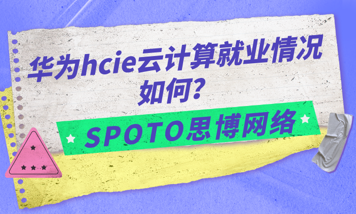 华为HCIE云计算就业情况如何？薪资破万的秘密
