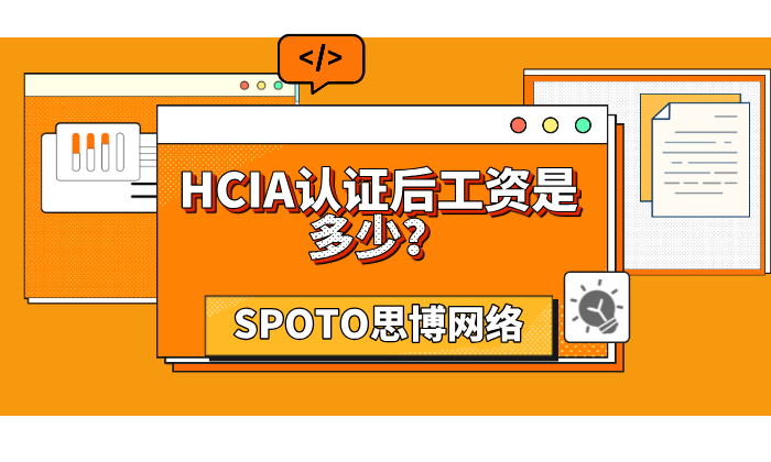 HCIA认证后工资是多少？聊一聊HCIA工程师的工资