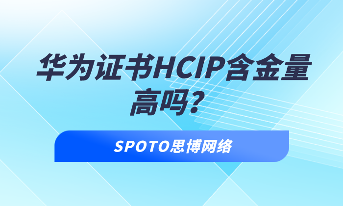 华为证书HCIP含金量高吗？教你一眼看穿证书的“价值”