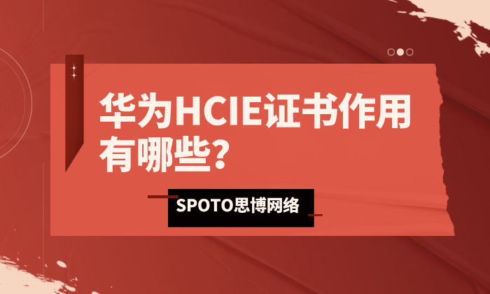 华为HCIE证书作用有哪些？一文带你读懂！