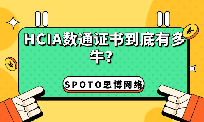 hcia数通证书到底有多牛？hcia数通适合人群分析