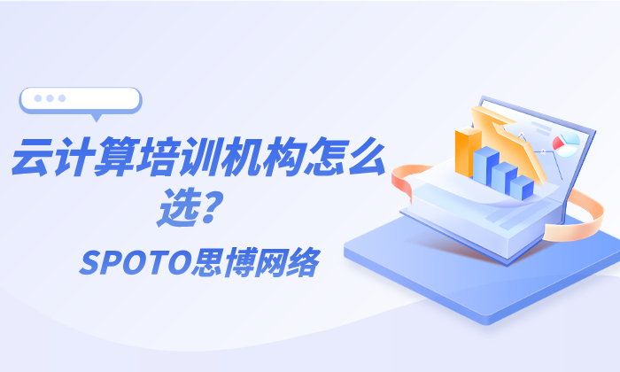 云计算培训机构怎么选？报名前必看！