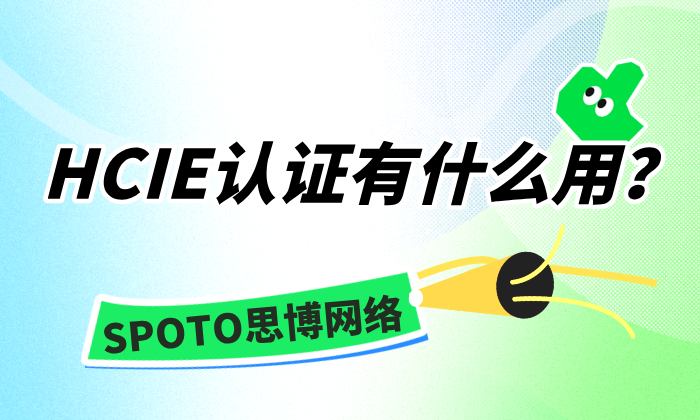 HCIE认证有什么用？考证的3个理由我给你想好了