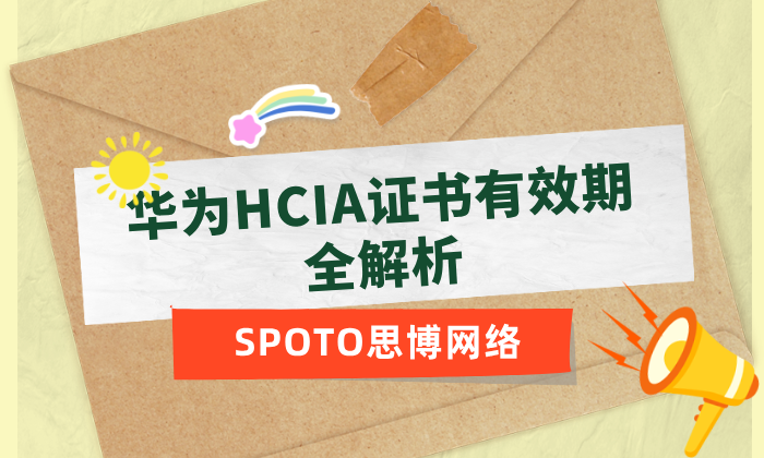 【2025最新】华为HCIA证书有效期全解析：别等证书作废才看这篇！