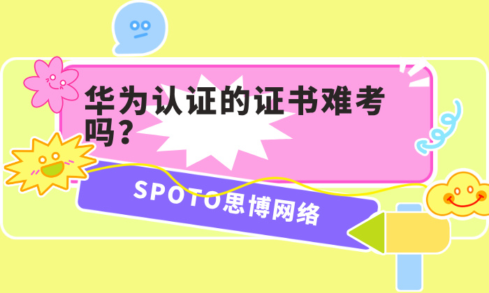 华为认证的证书难考吗？不同级别难度不一