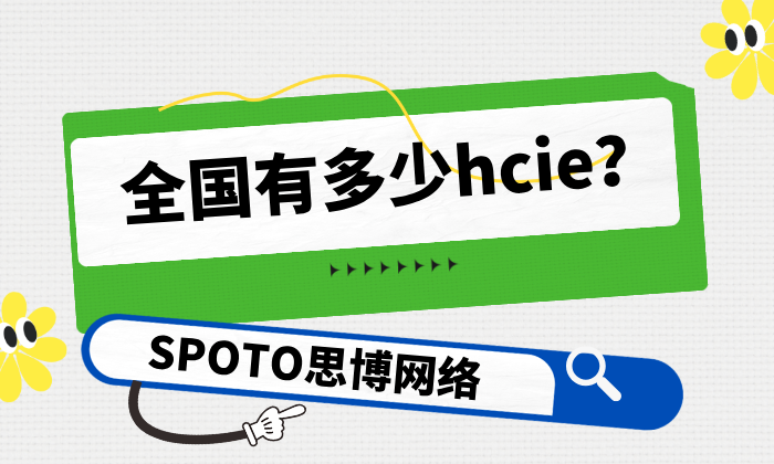 全国有多少hcie？避开2个误区，让hcie增值