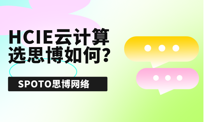 HCIE云计算选思博如何？两点告诉你为何要考云计算