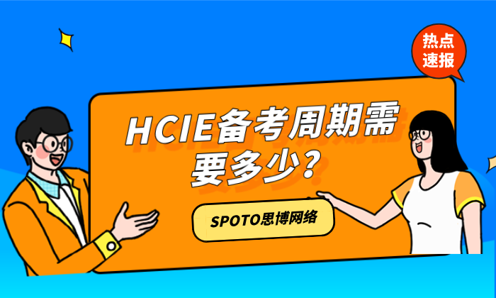 HCIE备考周期需要多少？分三个阶段详细阐述