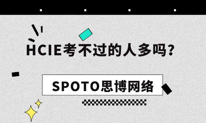 HCIE考不过的人多吗？考试失败的三个“拦路虎”