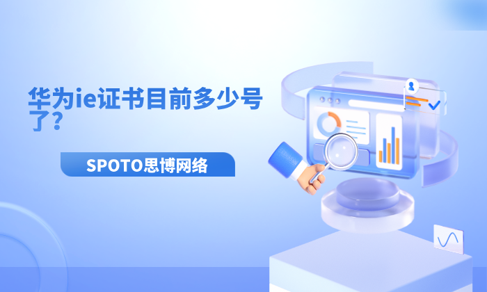 华为ie证书目前多少号了？华为ie证书编号的查询方式
