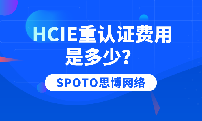 HCIE重认证费用是多少？HCIE重认证指南！