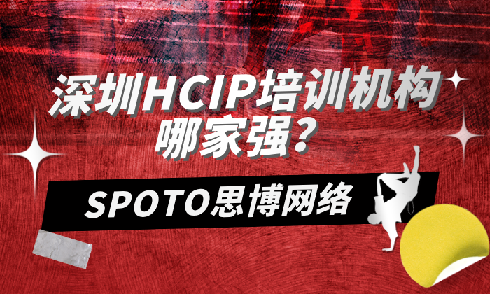 深圳HCIP培训机构哪家强？五大维度分析与对比