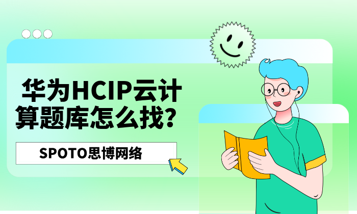 华为HCIP云计算题库怎么找？试试这几种方式！