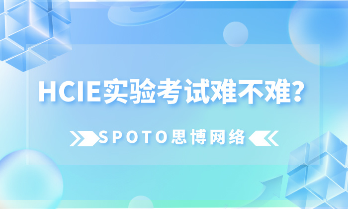 HCIE实验考试难不难？HCIE实验考试难度级别！