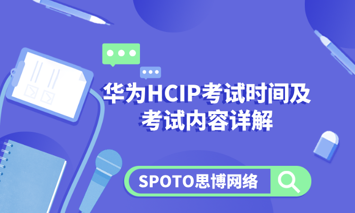 华为HCIP考试时间及考试内容详解（2025最新版）