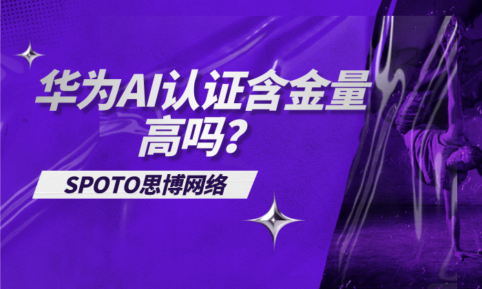 华为AI认证含金量高吗？一文详解认证价值、行业认可度与发展前景