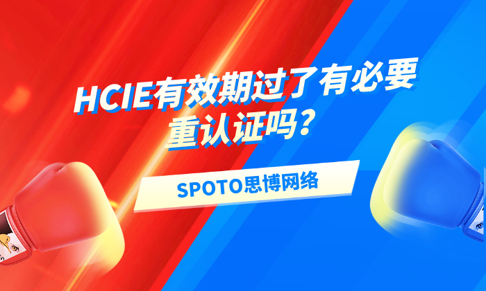 HCIE有效期过了有必要重认证吗？三步带你搞定重认证