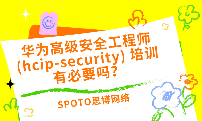 华为高级安全工程师(hcip-security) 培训有必要吗?来听实话