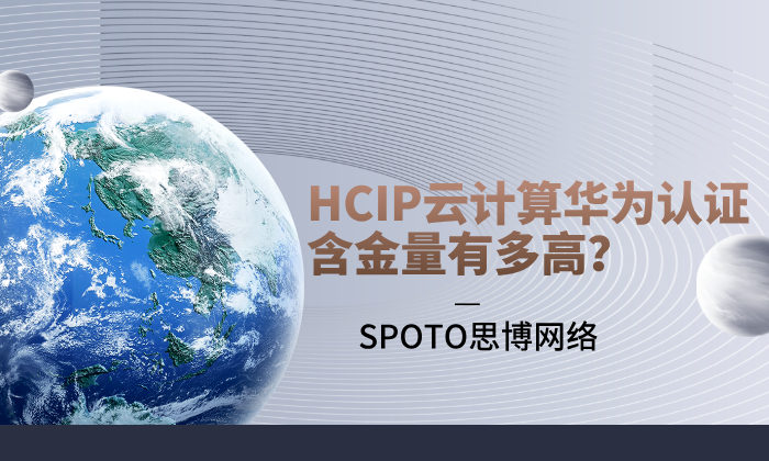 HCIP云计算华为认证含金量有多高?真实解读与职业建议