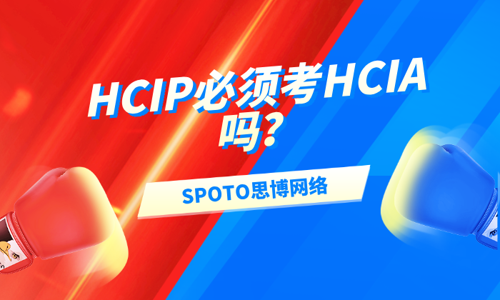 HCIP必须考HCIA吗？可行性分析助力高效拿证