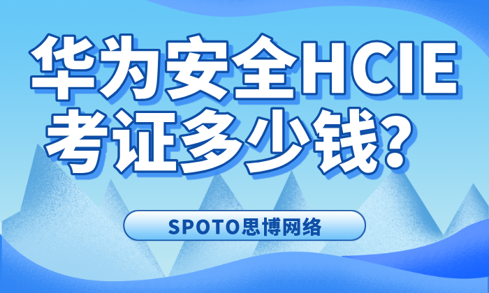 华为安全HCIE考证多少钱？一份真实的考证成本